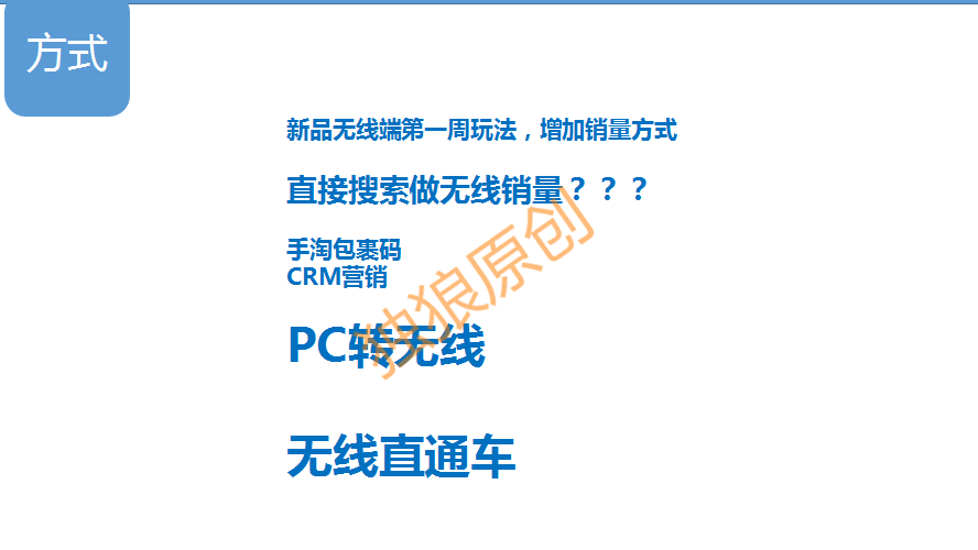 獨狼：系統(tǒng)化學習-讓你的無線流量飛起來！[實操案例分析]